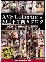 AVSCollector’s2012下半期カタログ （DOD）