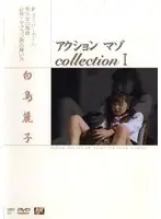 Action Masochist Collection 1 Reiko Shiratori