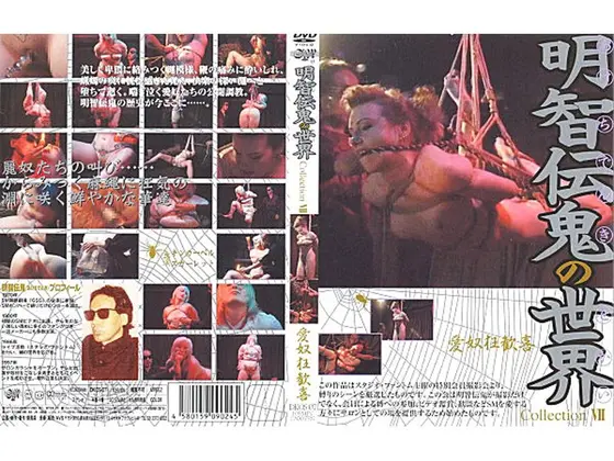 明智伝鬼の世界 Collection7 愛奴狂歓喜