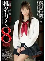 椎名りく8時間（2枚組）