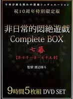 非日常的悶絶遊戯CompleteBOX 七幕 【第七十一章〜七十五章】