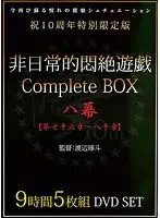 非日常的悶絶遊戯CompleteBOX 八幕 【第七十六章〜八十章】