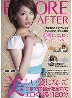 大変貌！メイクマジック ドコにでもいそうな娘が可憐にエロくビフォーアフター！ 芦川芽依 （DOD）