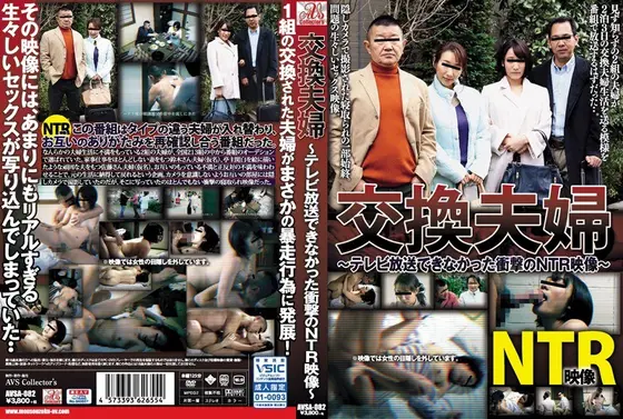【プレイバック】交換夫婦 テレビ放送できなかった衝撃のNTR映像 梨々花【アウトレット】
