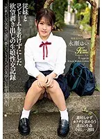 【プレイバック】従妹とコンドームも着けずにした欲望剥き出しの生娘性交記録 両親がいない実家で一週間、夢みたいな2人だけの気持ちいい秘密の思い出 永瀬ゆい【アウトレット】
