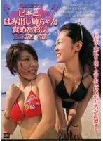 乳とろニクス ビキニ、はみ出し姉ちゃん食めたおし。 EXTRA001