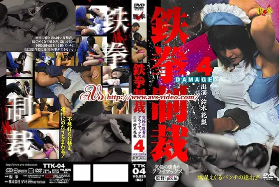 鉄拳制裁 究極の腹責めクライマックス DAMAGE 4