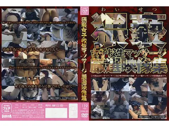 猥褻女子校生マッサージ厳選映像集
