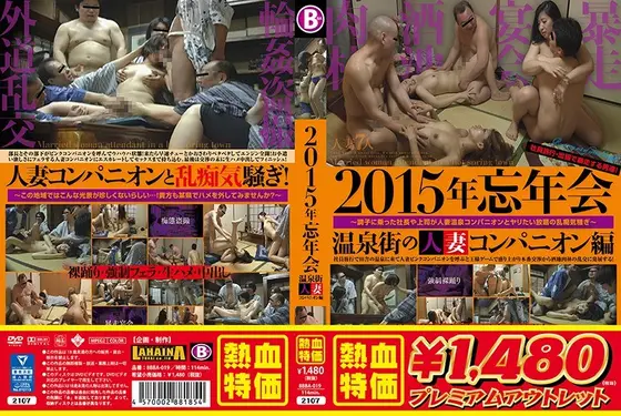 【アウトレット】2015年忘年会 温泉街人妻コンパニオン編