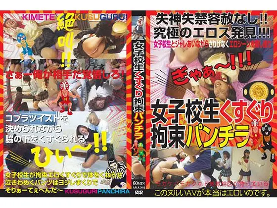 女子校生くすぐり拘束パンチラ