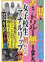 女子校生初めてのアナルリップ