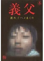 義父 連れ子ハメまくり