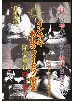 インチキ教祖のワイセツ除霊
