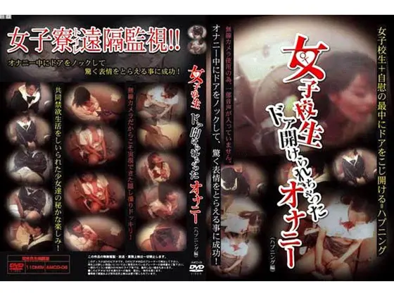 女子校生ドア開けられちゃったオナニー