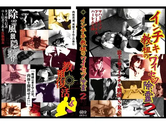 インチキ教祖のワイセツ除霊 2