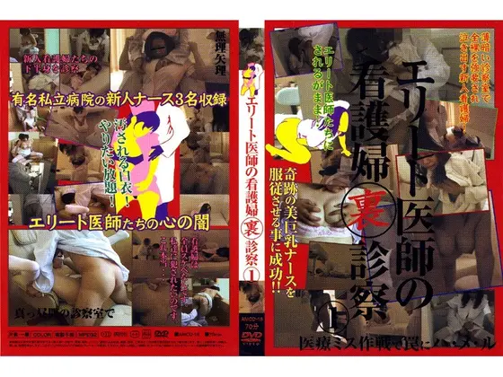 エリート医師の看護婦裏診察 1