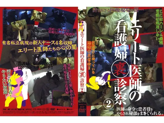 エリート医師の看護婦裏診察 2