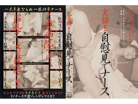 実録！！自慰見てナース