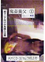 鬼畜養父 1