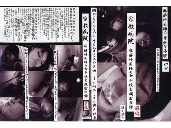 宗教病院 麻酔科医師の女子校生顔射記録 前編