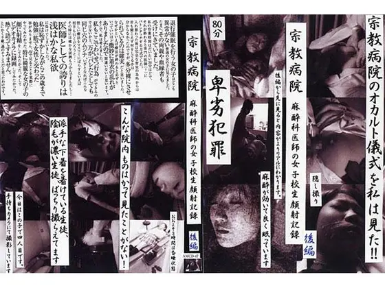 宗教病院 麻酔科医師の女子校生顔射記録 後編