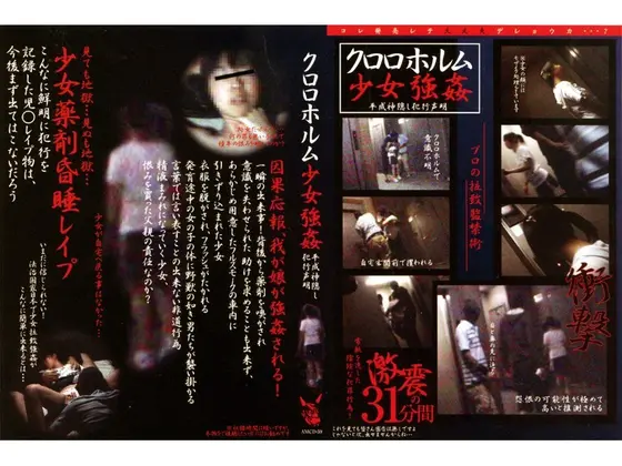 クロロホルム少女強● 平成神隠し犯行声明