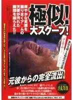 極似！大スクープ！ 小○真弓編