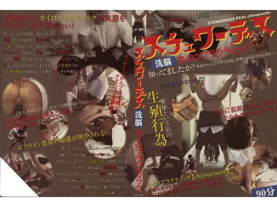 スチュワーデス洗脳カイロプラクティック