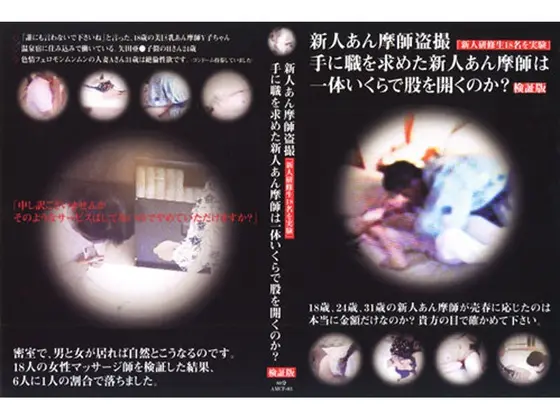 新人あん摩師盗撮「新人研修生18名を実験」手に職を求めた新人あん摩師は一体いくらで股を開くのか？