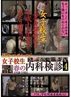 女子校生 春の内科検診 4