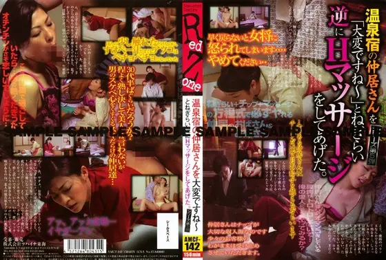 温泉宿の仲居さんを「大変ですね〜」とねぎらい逆にHマッサージをしてあげた。 シリーズ第5弾