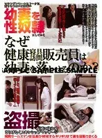 なぜ健康寝具訪問販売員は幼妻を落とせるのか？