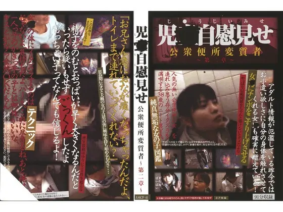 児●自慰見せ 公衆便所変質者 〜第二章〜