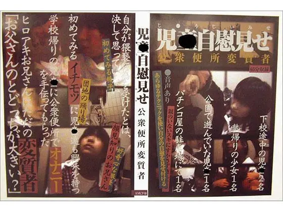 児●自慰見せ 公衆便所変質者