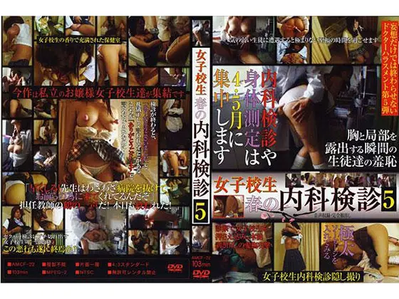 女子校生 春の内科検診 5