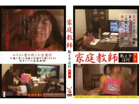 家庭教師 教え子淫行 隠し撮り