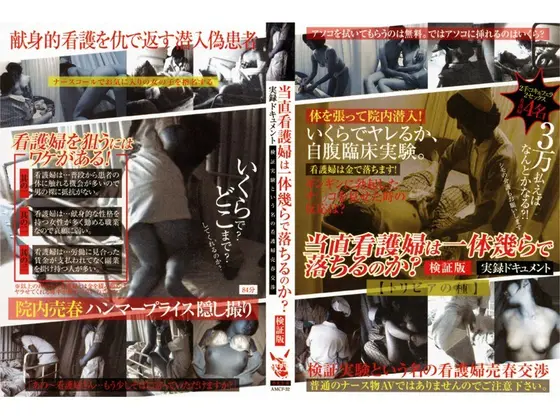 当直看護婦は一体幾らで落ちるのか？