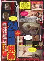 24時間視姦
