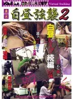 東京 白昼強襲2