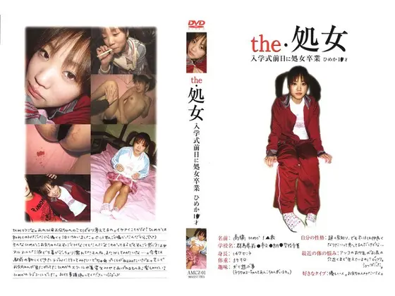 the・処女 入学式前日に処女卒業 ひめか1●才