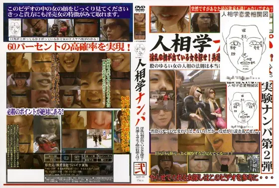 人相学ナンパ 弐