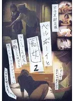 完全実録盗撮 ベルボーイと痴女 2