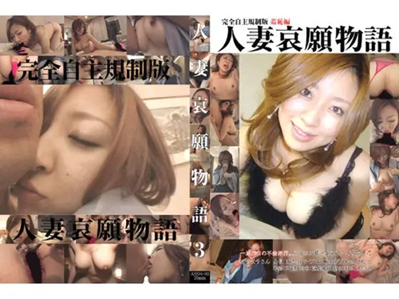 人妻哀願物語 3