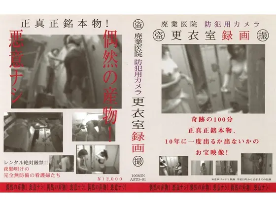 廃業医院 防犯用カメラ 更衣室録画