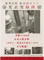 廃業医院 防犯用カメラ 更衣室録画
