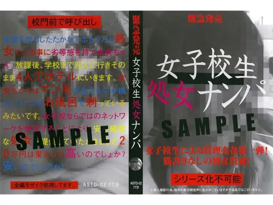 緊急発売 女子校生処女ナンパ