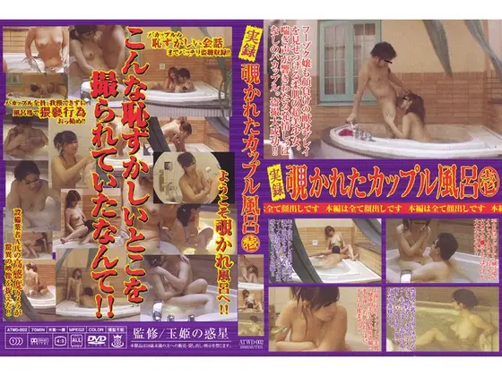実録 覗かれたカップル風呂 壱