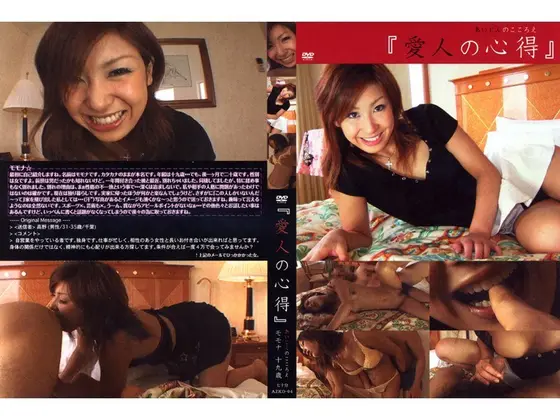 愛人の心得 モモナ 十九歳