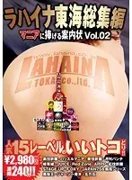ラハイナ東海総集編マニアに捧げる案内状 VOL.02