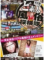 ど素人（秘）風俗探検隊 名古屋デリヘル編